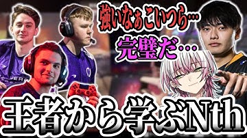 【スクリムまとめ】世界王者DZから学ぶNth。【さつき/さつきんぐ/Lykq/らいか/L1ng/切り抜き】