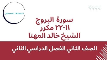 سورة البروج 11-22 مكررة | بصوت الشيخ خالد المهنا | الصف الثاني الابتدائي | الفصل الدراسي الثاني