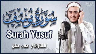 سورة يوسف ( كاملة ) تلاوة تريح القلب والعقل للقارئ علاء عقل Surah Yusuf by Alaa Aql