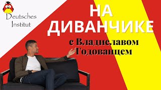 &quot;На диванчике&quot; с Владиславом Годованцем