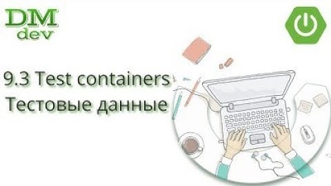 Spring Boot. 9.3 Test containers. Тестовые данные