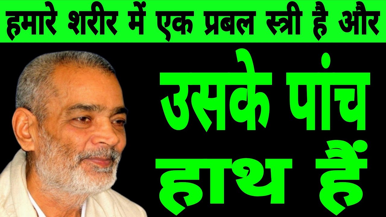हमारे शरीर में एक प्रबल स्त्री है और उसके पांच हाथ हैं। सद्गुरु अभिलाष साहेब जी 