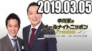 中川家のオールナイトニッポンPremium 2019年03月05日