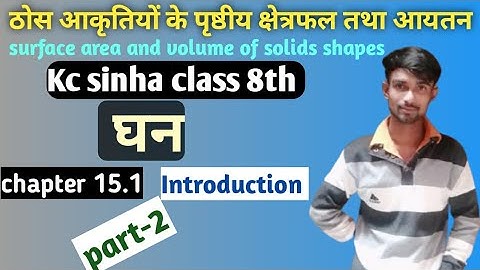 surface area and volume of solids | class 8th | dr kc sinha |introduction | घन |