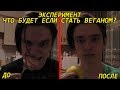 ЧТО БУДЕТ ЕСЛИ СТАТЬ ВЕГАНОМ НА НЕДЕЛЮ? Эксперимент, проверил на себе