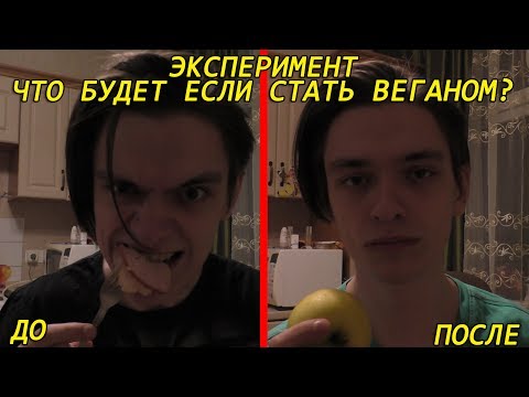 ЧТО БУДЕТ ЕСЛИ СТАТЬ ВЕГАНОМ НА НЕДЕЛЮ? Эксперимент, проверил на себе