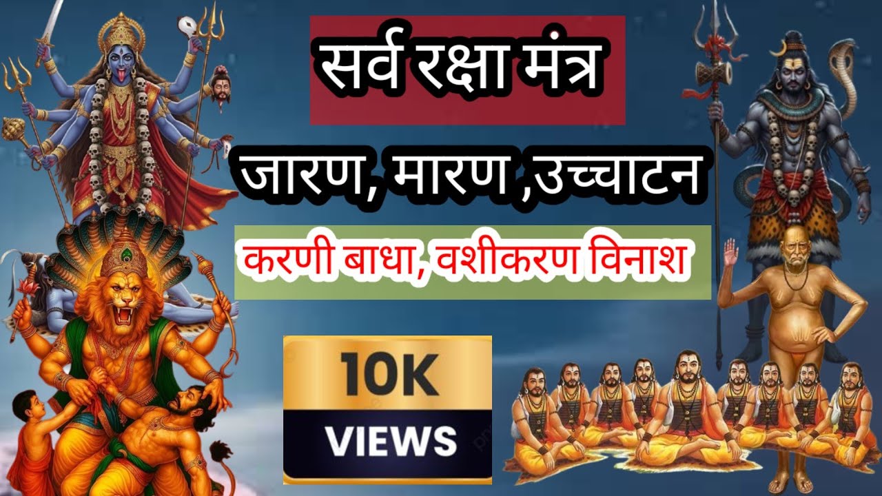 Sarva Raksha Mantra | सर्व रक्षा मंत्र | Baglamukhi Mantra | Tantrik ...