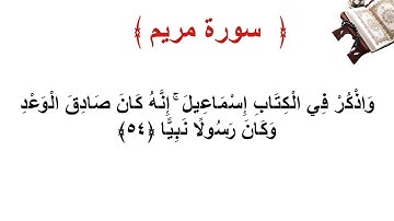 سورة مريم الأية 54