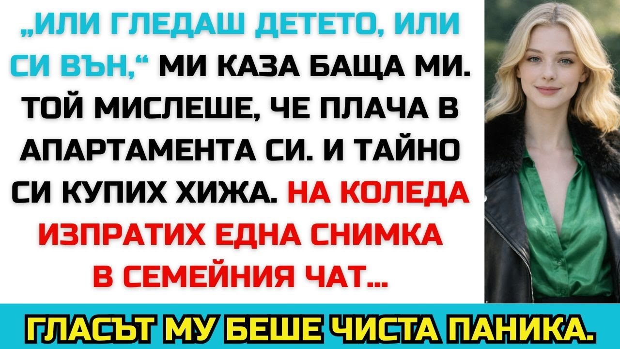„Или гледаш детето, или не идваш за Коледа,“ каза баща ми — затова му пратих снимки от хижата си