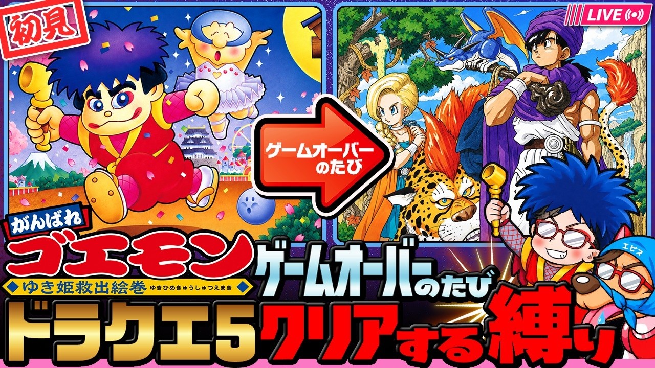 【55時間目~】初見ゴエモン  ゲームオーバーのたび『ドラクエ5』クリアする縛り【SW特別企画】
