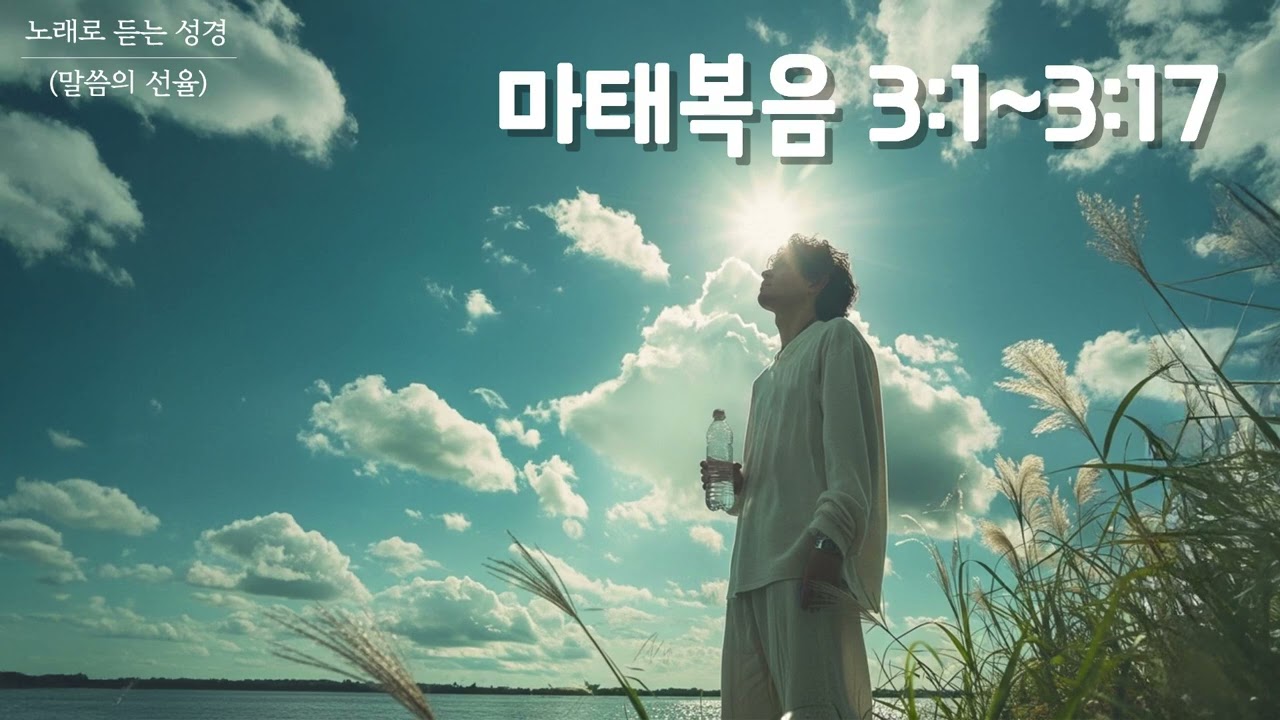 [마태복음 CCM] 마태복음 3장 | K-POP | 노래로 듣는 성경(말씀의 선율)