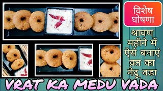 व्रत का मेदू वडा | VRAT KA MEDU VADA | श्रावण महीने में ऐसे बनाएं व्रत का मेदू वडा | UPVAS SPECIAL