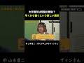 大学進学は時間の無駄? #令和の虎じゃないよ #令和の猫 #山本康二 #ゾス山本