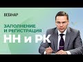 Вебинар «Заполнение и регистрация РК»