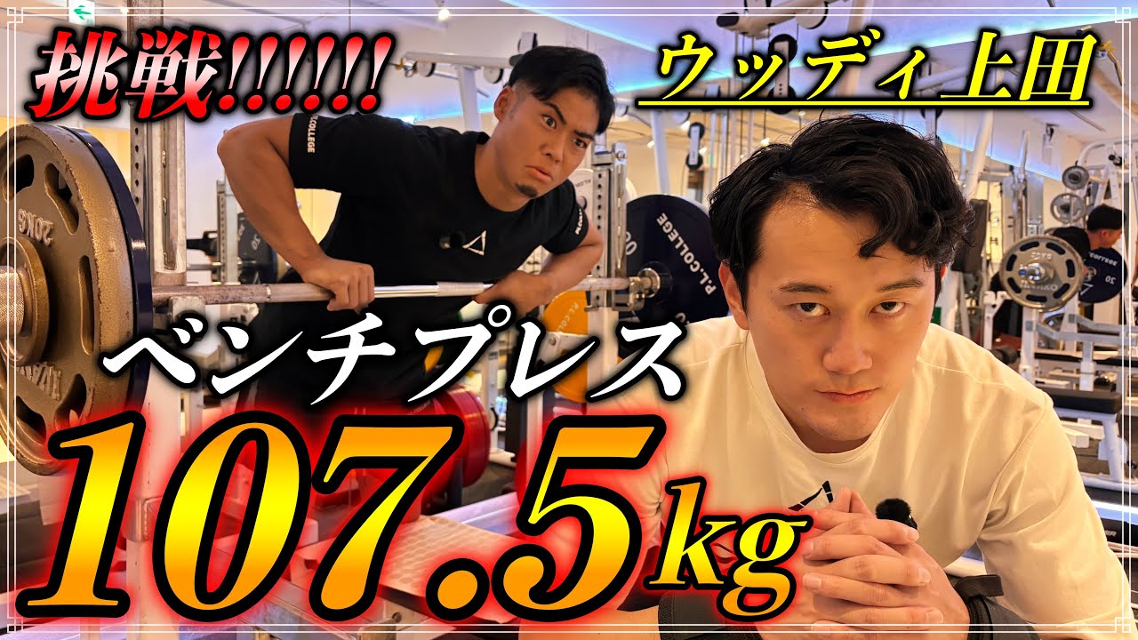 ウッディ上田ベンチプレスMAX107.5kgに挑戦！
