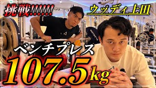Woody Ueda challenges the bench press maximum of 107.5kg! - YouTube