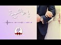 يا هالشبيبة أعراس