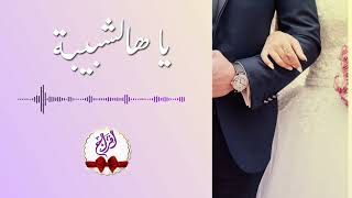 يا هالشبيبة - أعراس