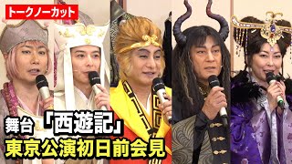 【西遊記】片岡愛之助、小池徹平、中山美穂、松平健ら豪華俳優陣が登場！“名作”舞台へ意気込みを語る　日本テレビ開局70周年記念舞台『西遊記』東京公演初日前会見