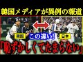 【自戒】大谷翔平のWBCでの”ある振る舞い”を見た韓国メディアが、秘めていた不満を感情爆発で報道!「本当に恥ずかしい…」【海外の反応】