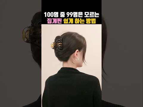 <strong>100명</strong> 중 99명은 모르는 집게핀 쉽게 하는 방법⭕️