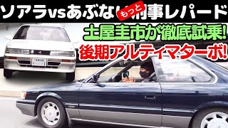 【ソアラvsあぶない刑事レパード】昭和バブル 最強のデートカー トヨタ ソアラ (2代目)とあぶない刑事 F31レパード(後期 255馬力)を土屋圭市、相沢菜々子、沢すみれ、橋本洋平と一気乗り！