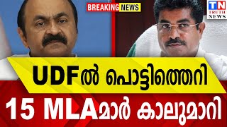 UDFല് പൊട്ടിത്തെറി | 15 MLAമാര് കാലുമാറി