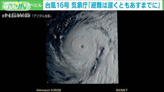 台風16号接近　気象庁が“早めの避難”呼びかけ(2021年9月29日)