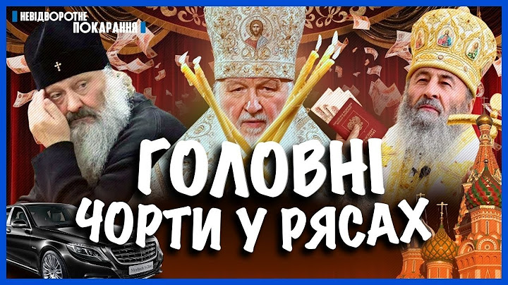 ЧОРТИ МОСКОВСЬКОГО ПАТРІАРХАТУ. ХТО ВИТЯГНУВ Павла ЛЕБЕДЯ із СІЗО. Гей-скандали Патріарха Кіріла