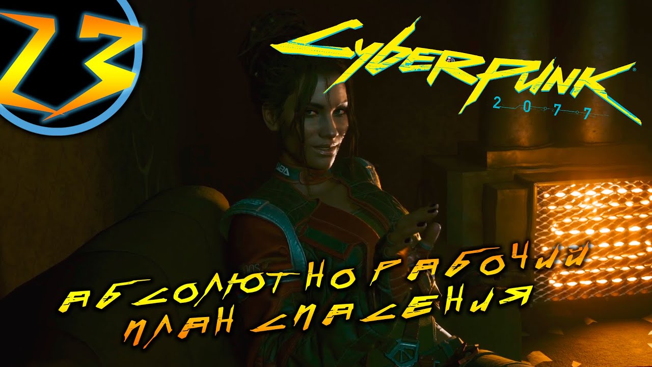 Прохождение миссии Спасение в Cyberpunk 2077