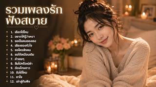 รวมเพลงรักยุค 90 ฟังสบาย เพลงเก่าความหมายดี ดนตรีใหม่เพราะๆ