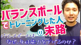 【バランスボール】でトレーニングした人の末路 | バランスボールはなぜ、身体能力を下げるのか？