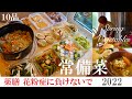 常備菜10品【花粉症のオススメ食材】春の野菜、薬膳の春｜免疫力UP｜抗酸化作用｜水分の代謝｜血液サラサラ｜明日葉｜春菊｜長芋｜アスパラ｜生姜｜ベビーホタテ｜味噌｜ハトムギ｜うるい｜セロリ｜カボチャ