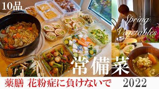 常備菜10品【花粉症のオススメ食材】春の野菜、薬膳の春｜免疫力UP｜抗酸化作用｜水分の代謝｜血液サラサラ｜明日葉｜春菊｜長芋｜アスパラ｜生姜｜ベビーホタテ｜味噌｜ハトムギ｜うるい｜セロリ｜カボチャ