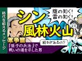 【名言解析】風林火山 / 孫子(孫武) 軍争篇【ことば深掘】