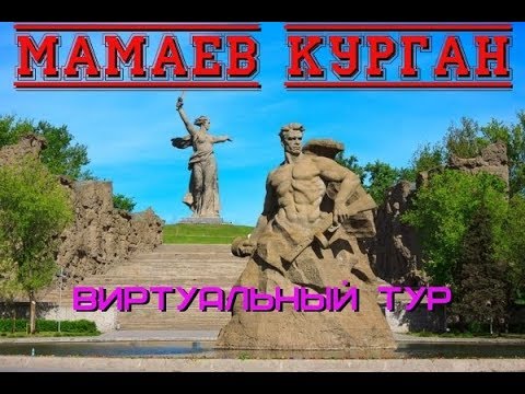 Мамаев курган. Виртуальный тур/Mamaev Kurgan. Virtual tour