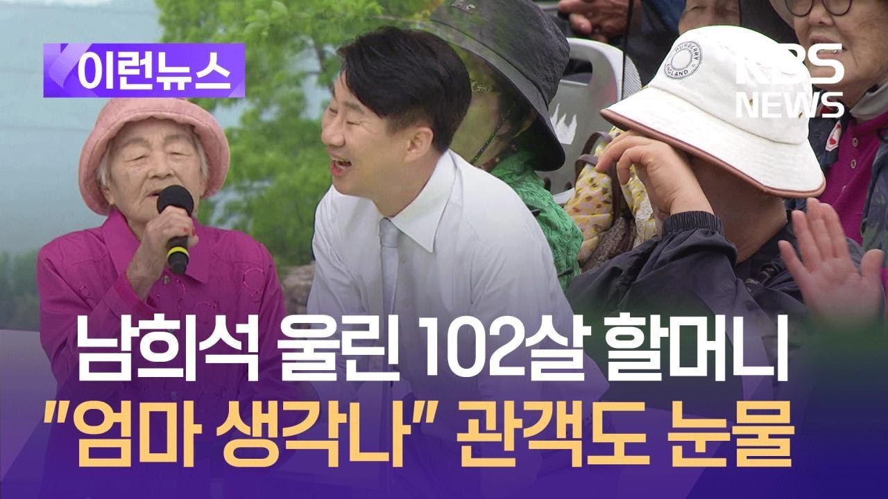 [이런뉴스] 남희석 울린 102살 할머니의 찔레꽃…앵콜 두 번까지 / KBS 2024.07.07.