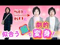 【50代60代ユニクロ＆ＧＵコーデでマイナス20才若返り！？】垢抜け美人になる方法をプロが徹底解説！