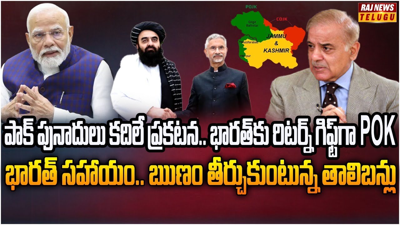 భారత్ సహాయం.. ఋణం తీర్చుకుంటున్న తాలిబన్లు | Burning Topic | Raj News