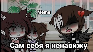 💔Сам себя я ненавижу •{Meme}•💔 🥀⛓||Gacha life||⛓🥀