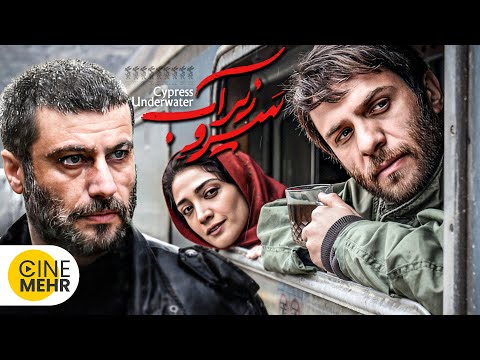 فیلم سرو زیر آب Under Water Cypress Iranian Movie