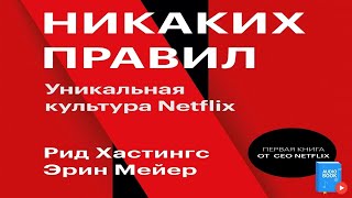 🎧📖 Никаких правил аудиокнига от автора Рид Хастингс.