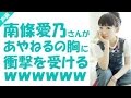 南條愛乃があやねる(佐倉 綾音)のおっぱい話に衝撃を受ける (南條愛乃 後藤沙緒里)