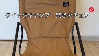 クイックキャンプ（QUICKCAMP） アウトドア  焚き火  チェア   キャンプ