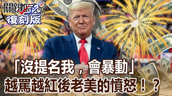 【關鍵復刻版】「沒提名我，會暴動」川普越罵越紅背後老美白人的憤怒！？ 20160318 全集 關鍵時刻｜劉寶傑