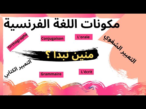 مكونات اللغة الفرنسية هي مفتاح تعلم اللغة الفرنسية من الصفر إلى الإتقان