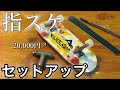 指スケ】セットアップ解説！2万円の高級セットアップ組んでみた！#指