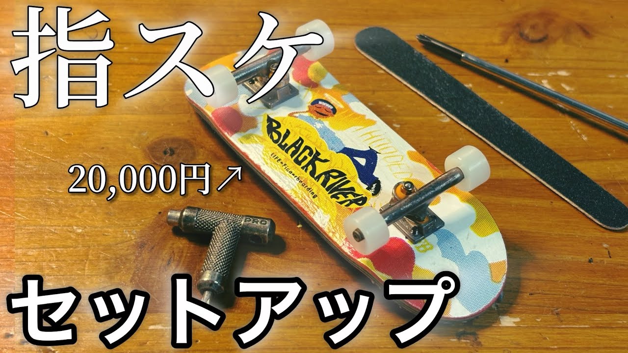 指スケ『セットアップ』 指スケ】セットアップ解説！2万円の高級セットアップ組んでみた！#指