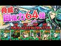 リダフレ64倍！？試練劉備の回復力が化け物すぎた【パズドラ】