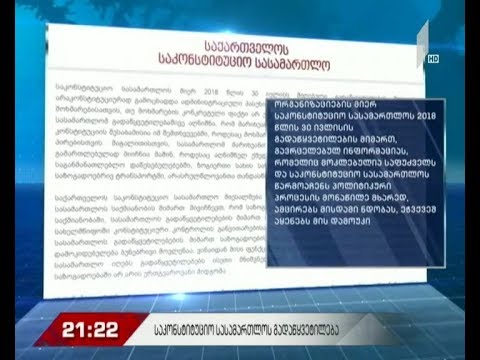 საკონსტიტუციო სასამართლოს გადაწყვეტილება